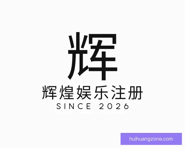 介绍辉煌娱乐注册
